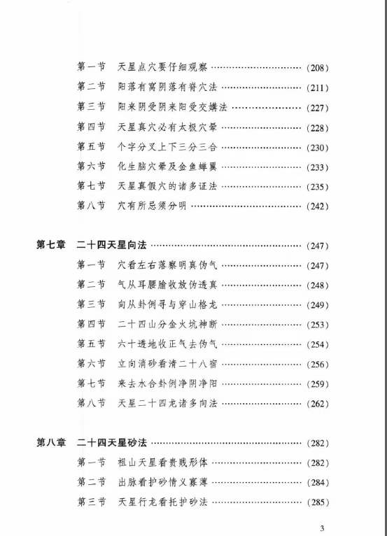 图片[4]-张乃懿《天星风水弟子班讲义》古法天星风水秘笈429页-真传国学