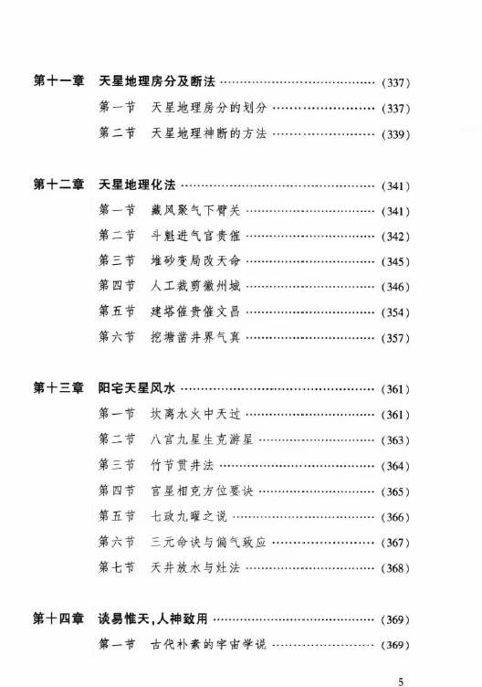 图片[5]-张乃懿《天星风水弟子班讲义》古法天星风水秘笈429页-真传国学