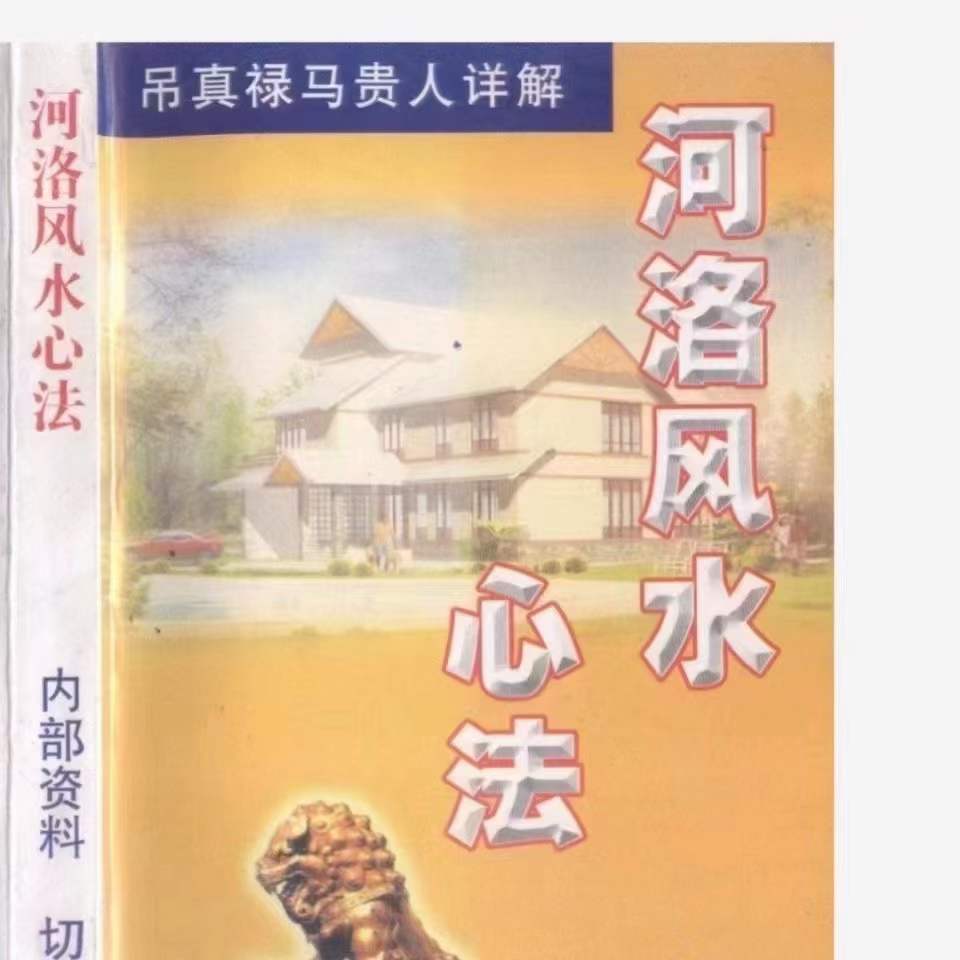 河洛风水心法 318页 翁玮鸿-真传国学