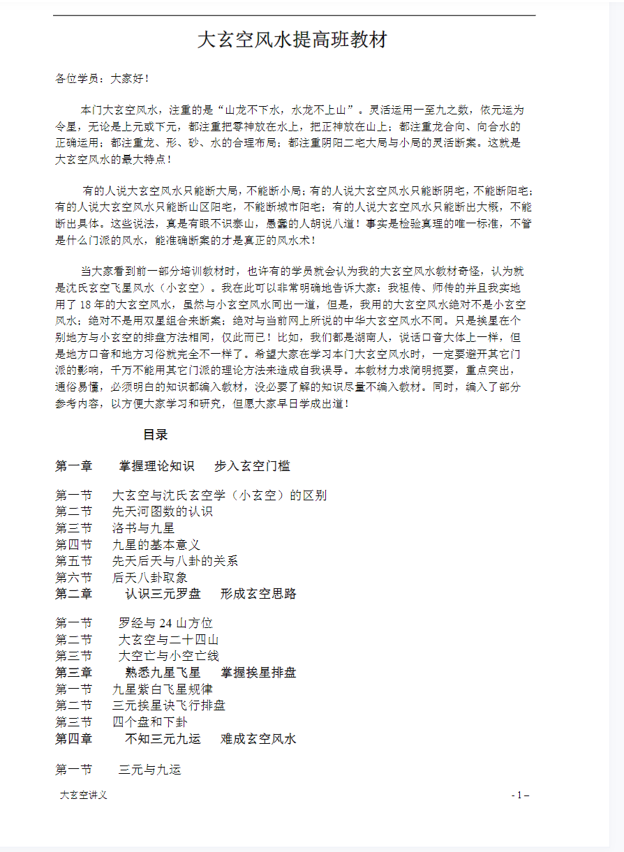 图片[2]-《大玄空风水学弟子班内部教材》打印版-真传国学