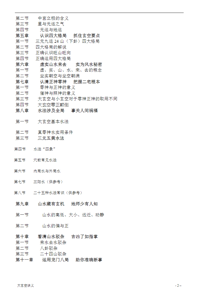 图片[3]-《大玄空风水学弟子班内部教材》打印版-真传国学