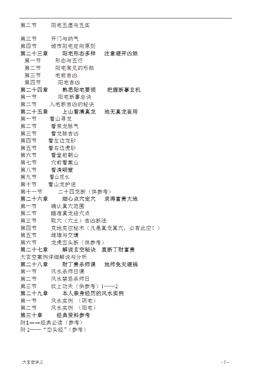 图片[6]-《大玄空风水学弟子班内部教材》打印版-真传国学