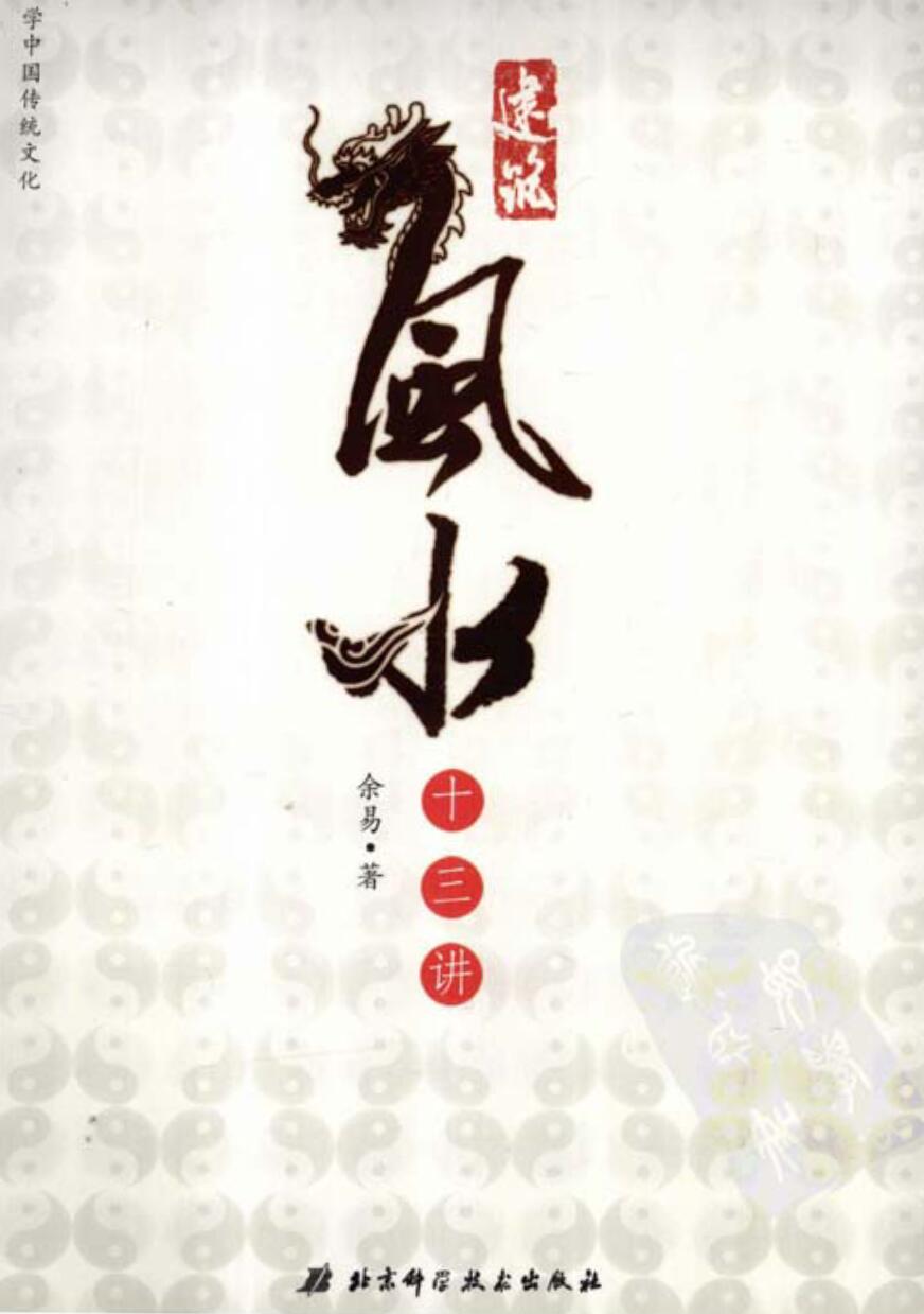 余易 建筑风水十三讲 扫描版.pdf-真传国学