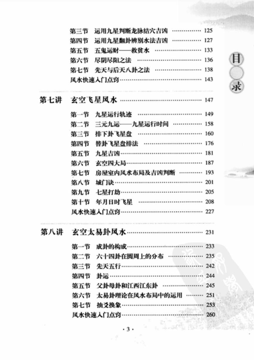图片[4]-余易 建筑风水十三讲 扫描版.pdf-真传国学