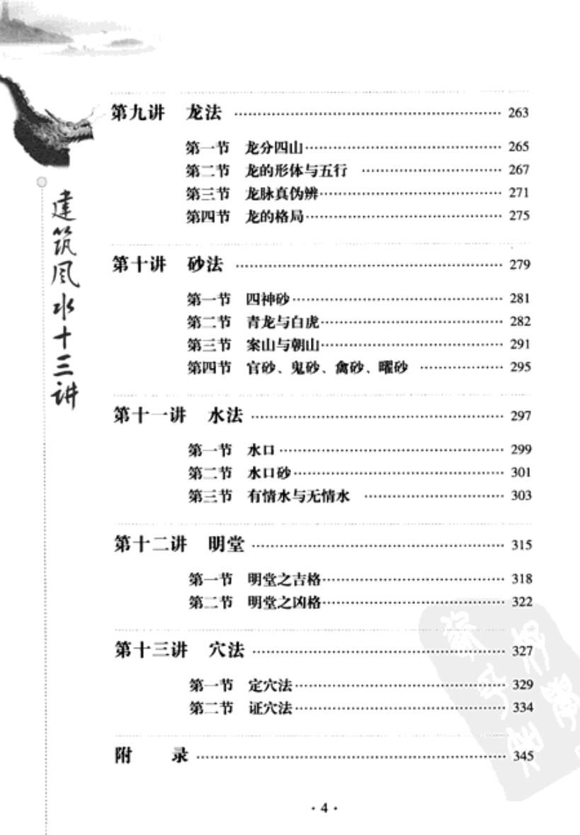 图片[5]-余易 建筑风水十三讲 扫描版.pdf-真传国学