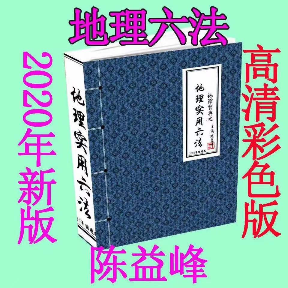 陈益峰《地理宝典之地理实用六法(第十五版,农历2020年九月北京)》地理学六法2020版本.pdf 彩色版-真传国学