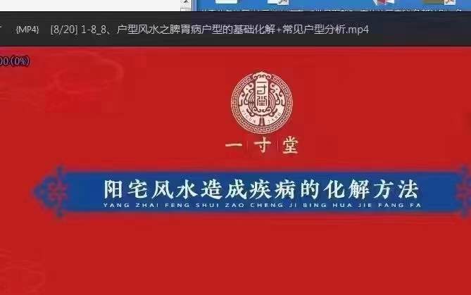 一寸堂阳宅风水造成的疾病与化解20集-真传国学