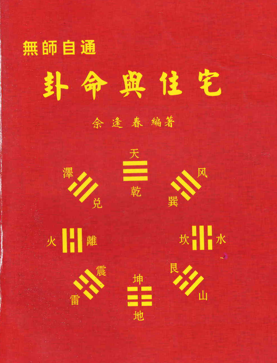 佘逢春全套 理气罗盘精论+附案例 卦命與住宅 八卦理气堪舆精论 5本-真传国学