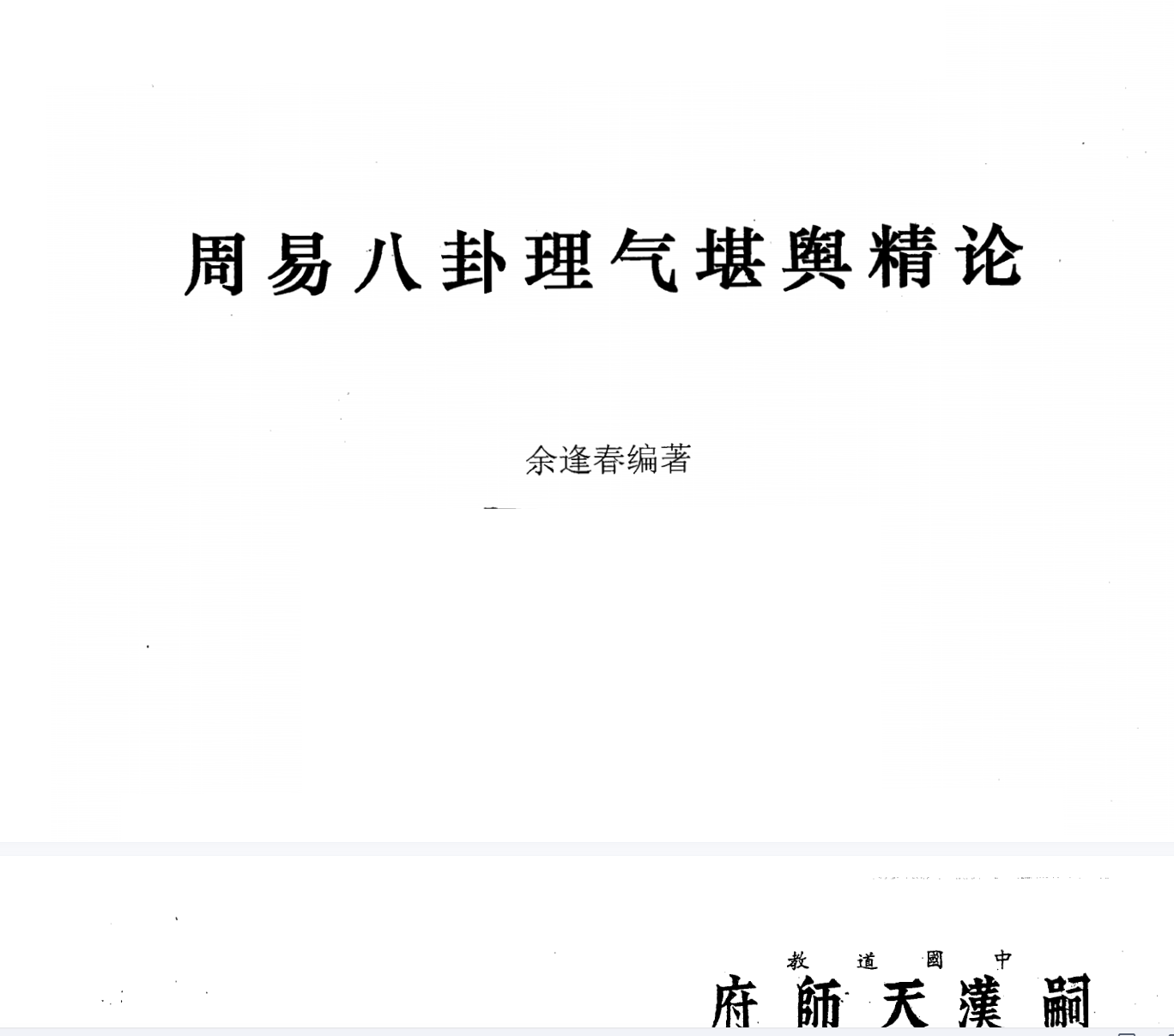 图片[4]-佘逢春全套 理气罗盘精论+附案例 卦命與住宅 八卦理气堪舆精论 5本-真传国学