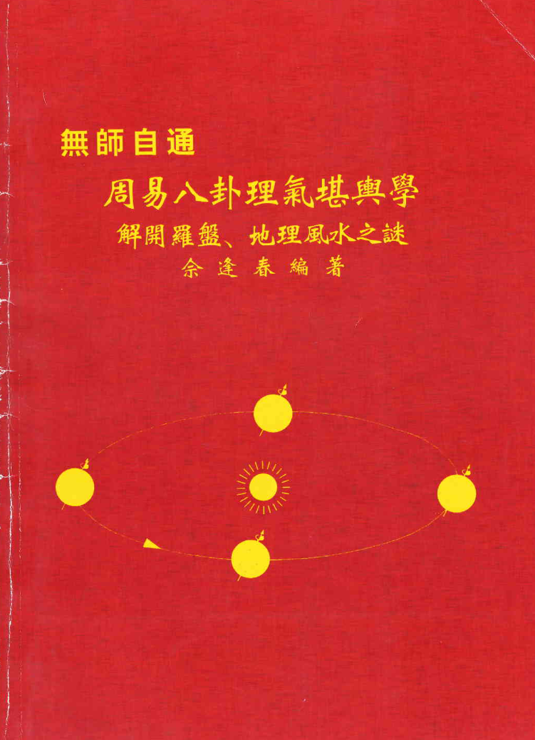图片[7]-佘逢春全套 理气罗盘精论+附案例 卦命與住宅 八卦理气堪舆精论 5本-真传国学