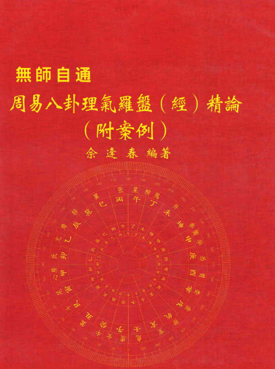 图片[9]-佘逢春全套 理气罗盘精论+附案例 卦命與住宅 八卦理气堪舆精论 5本-真传国学