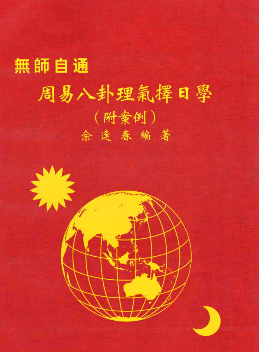 图片[11]-佘逢春全套 理气罗盘精论+附案例 卦命與住宅 八卦理气堪舆精论 5本-真传国学