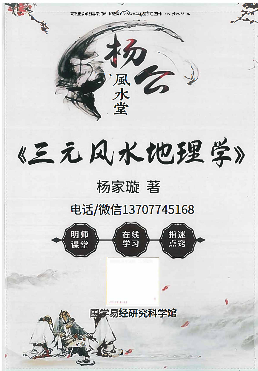 杨家璇 杨公风水堂《三元风水地理学》156页-真传国学