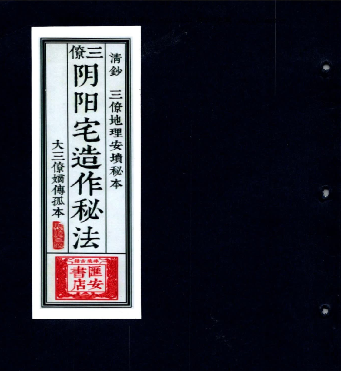 三僚阴阳宅造作秘法 大三僚嫡传孤本（古本）-真传国学