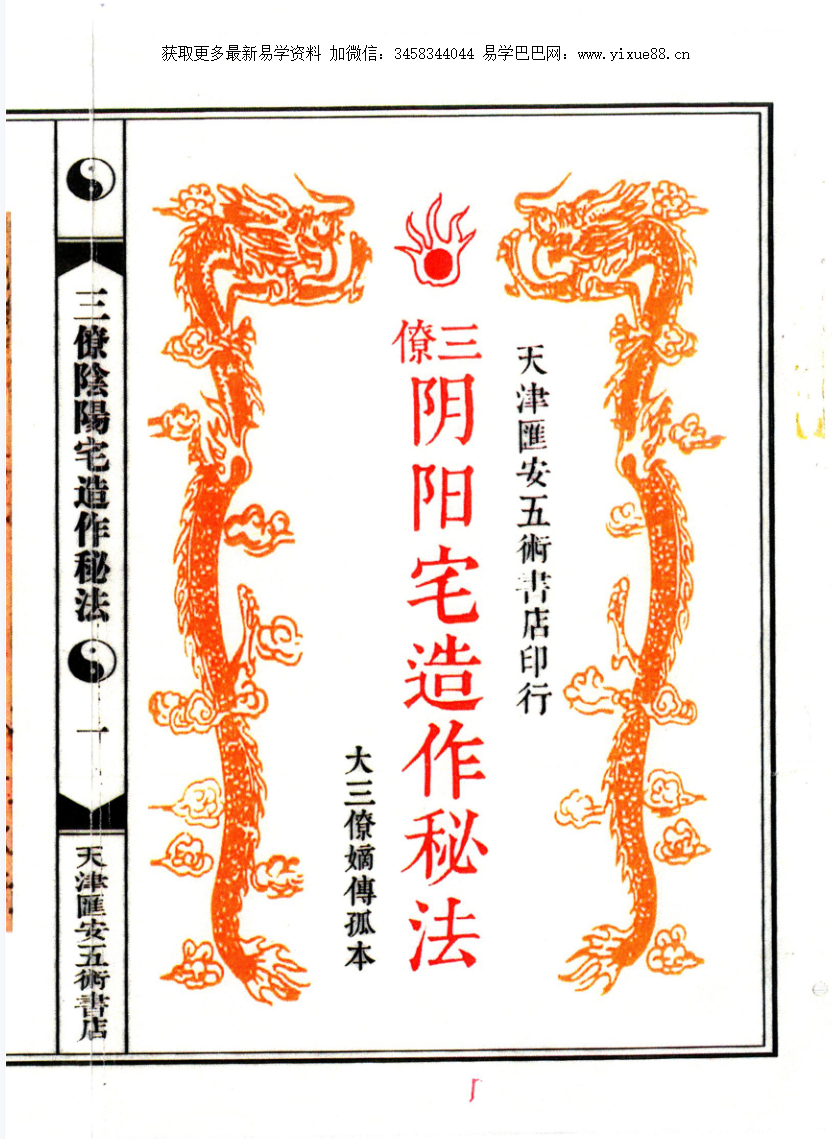 图片[2]-三僚阴阳宅造作秘法 大三僚嫡传孤本（古本）-真传国学