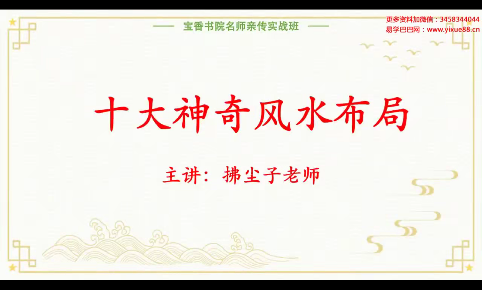 拂尘子十大风水布局11集-真传国学