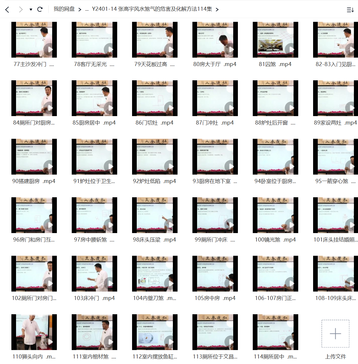 图片[2]-一寸堂 张高宇风水煞气的危害及化解方法113集-真传国学