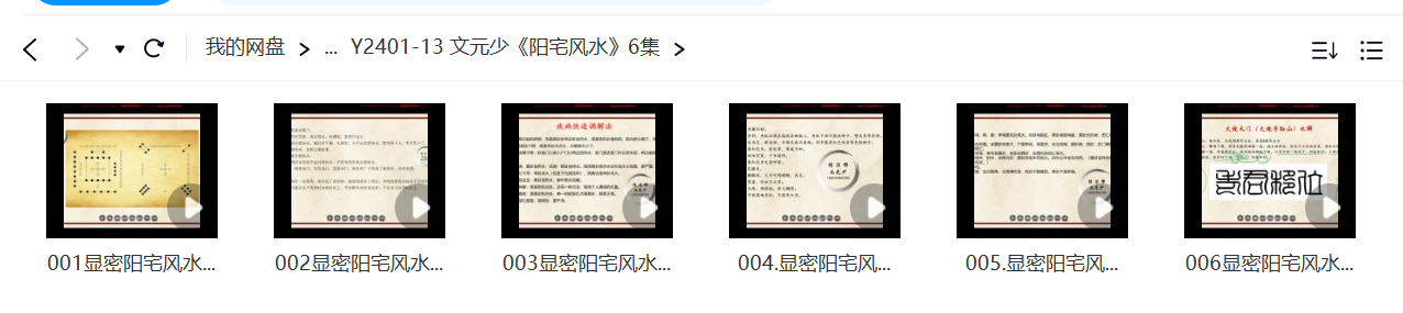 文元少《显密阳宅风水培训班》视频直播课程6集-真传国学