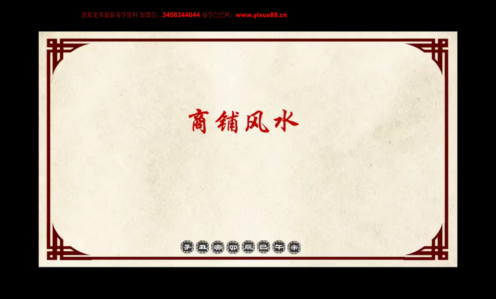 图片[3]-文元少《显密阳宅风水培训班》视频直播课程6集-真传国学