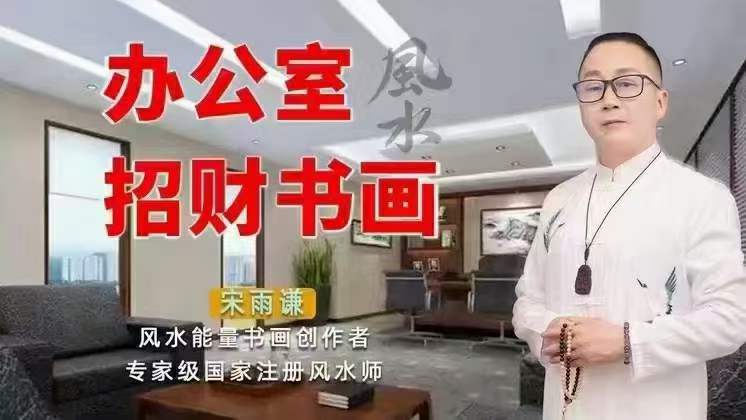 求实书院 袁燊 办公室招财书画9集-真传国学