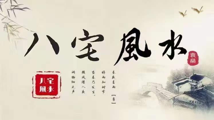 袁燊八宅风水40集-真传国学