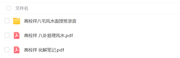 高栓祥八宅风水面授班录音-真传国学