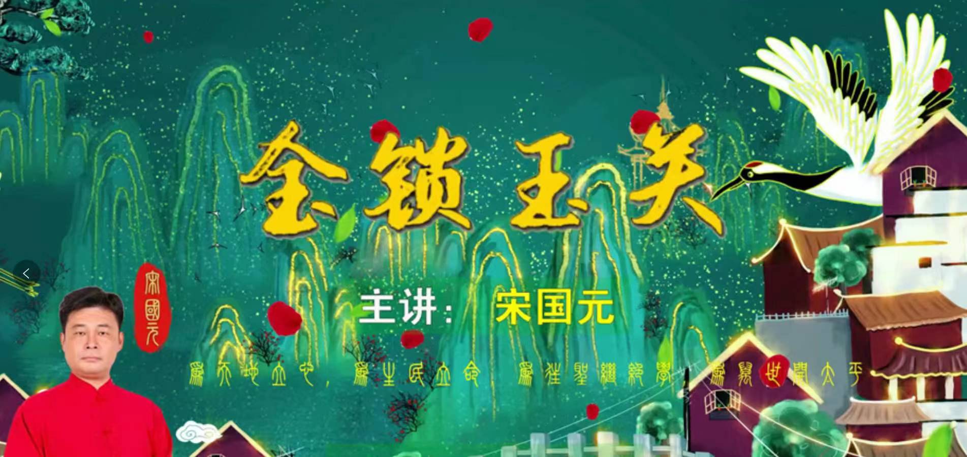 图片[2]-2022年10月宋国元《金锁玉关》弟子特训课程37集-真传国学