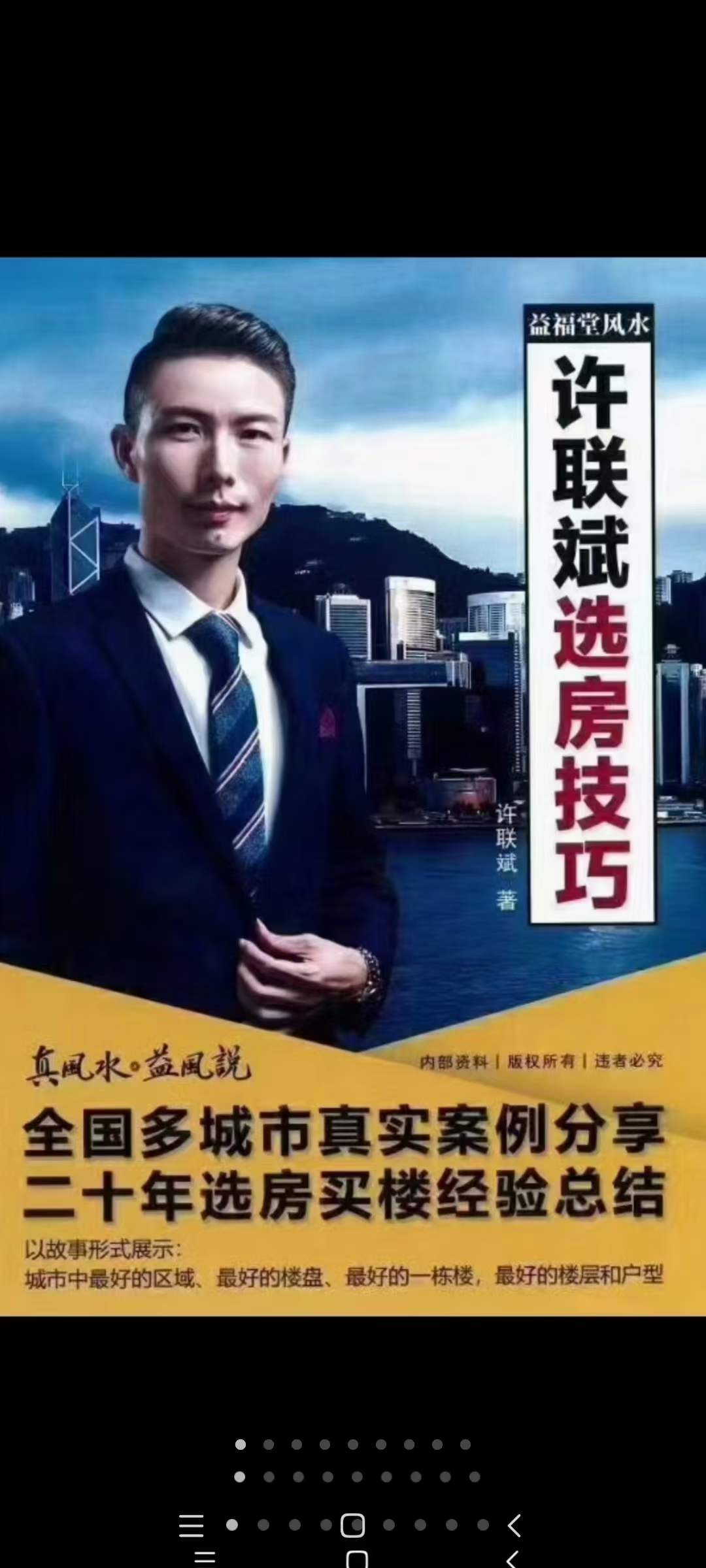 益福堂风水《许联斌选房技巧》183页-真传国学