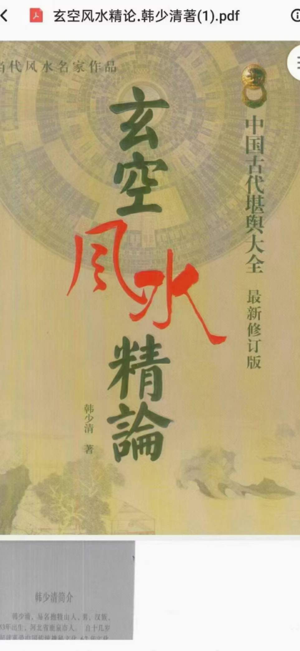 韩少清《玄空风水精论.韩少清》506页-真传国学