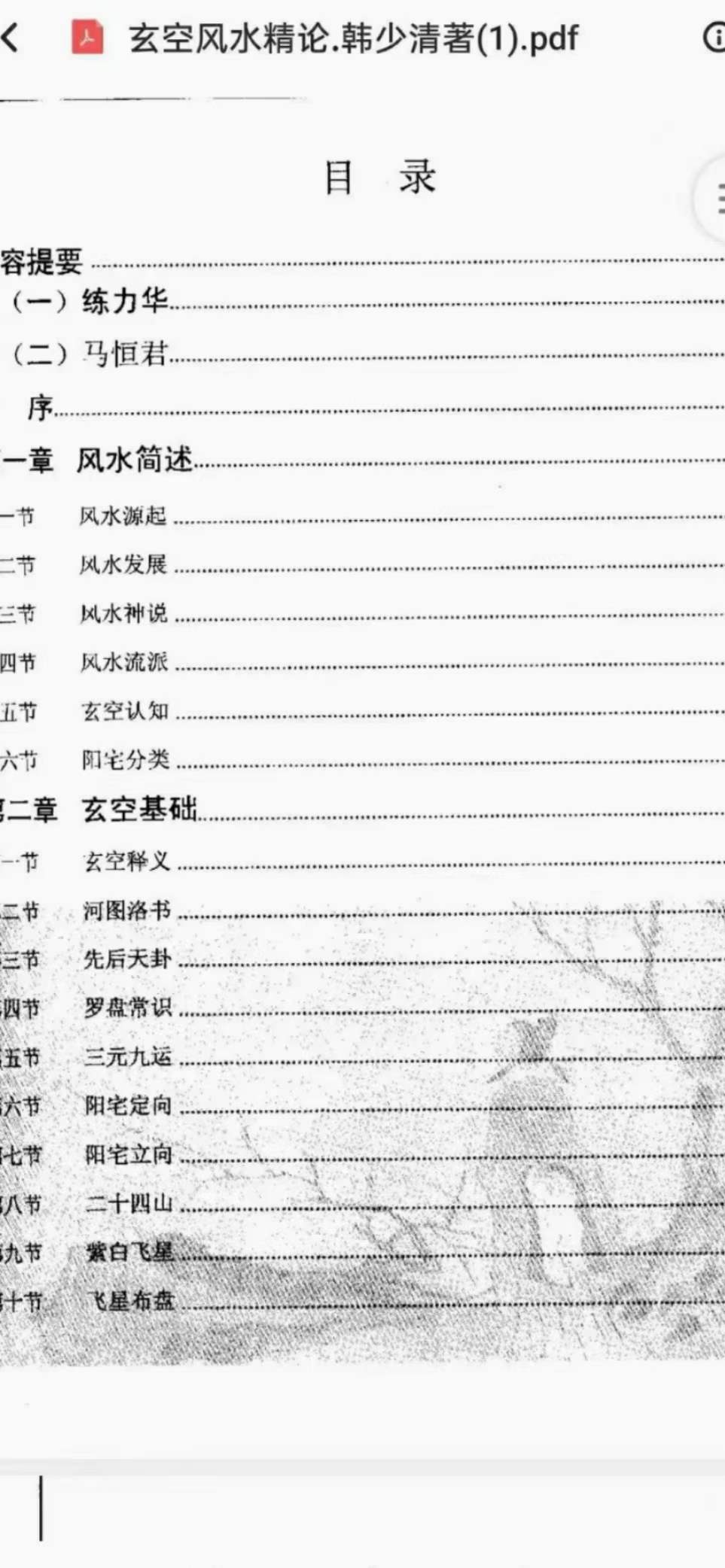 图片[2]-韩少清《玄空风水精论.韩少清》506页-真传国学