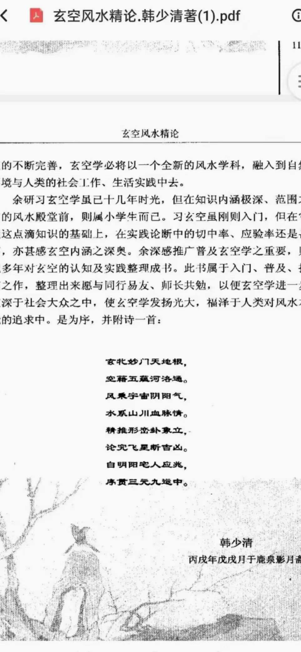 图片[7]-韩少清《玄空风水精论.韩少清》506页-真传国学