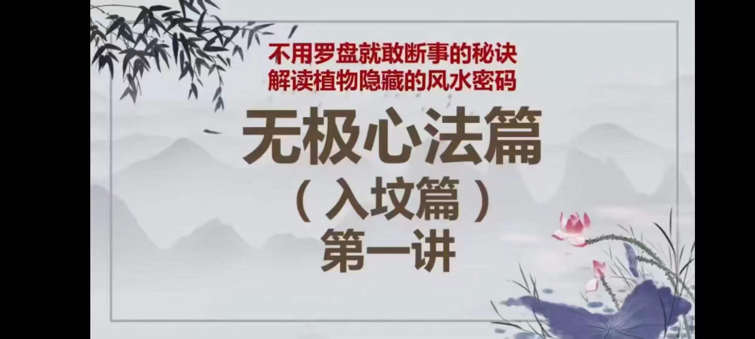图片[2]-无极风水心法篇（视频13集）-真传国学