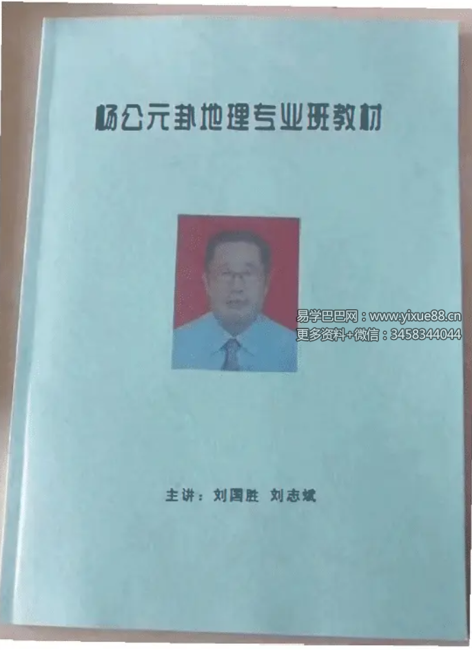 刘国胜 杨公元卦地理专业系统研修班面授教材 120页-真传国学