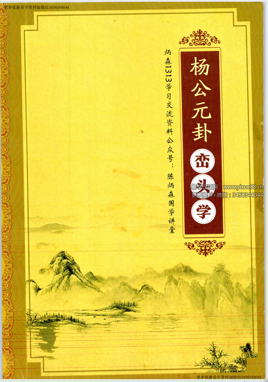 陈炳森《杨公风水元卦峦头学》387页 高清原版-真传国学
