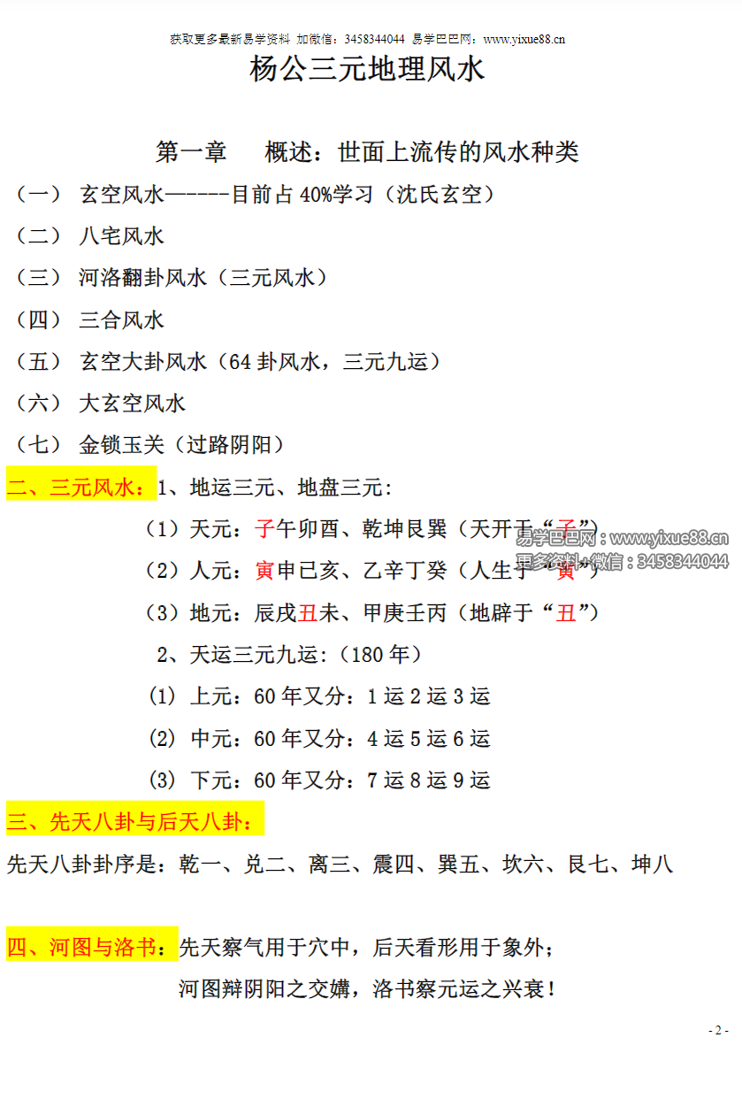 图片[2]-刘国胜 杨公风水三元头中尾秘诀《三元地理高级风水内部资料》95页 移动网盘下载-真传国学