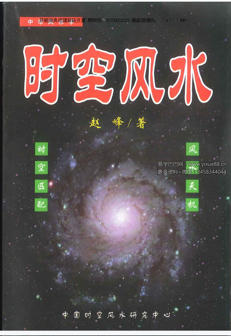 赵峰《时空风水 天地环境学》254页-真传国学