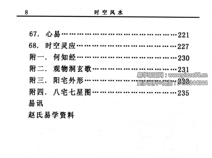 图片[5]-赵峰《时空风水 天地环境学》254页-真传国学