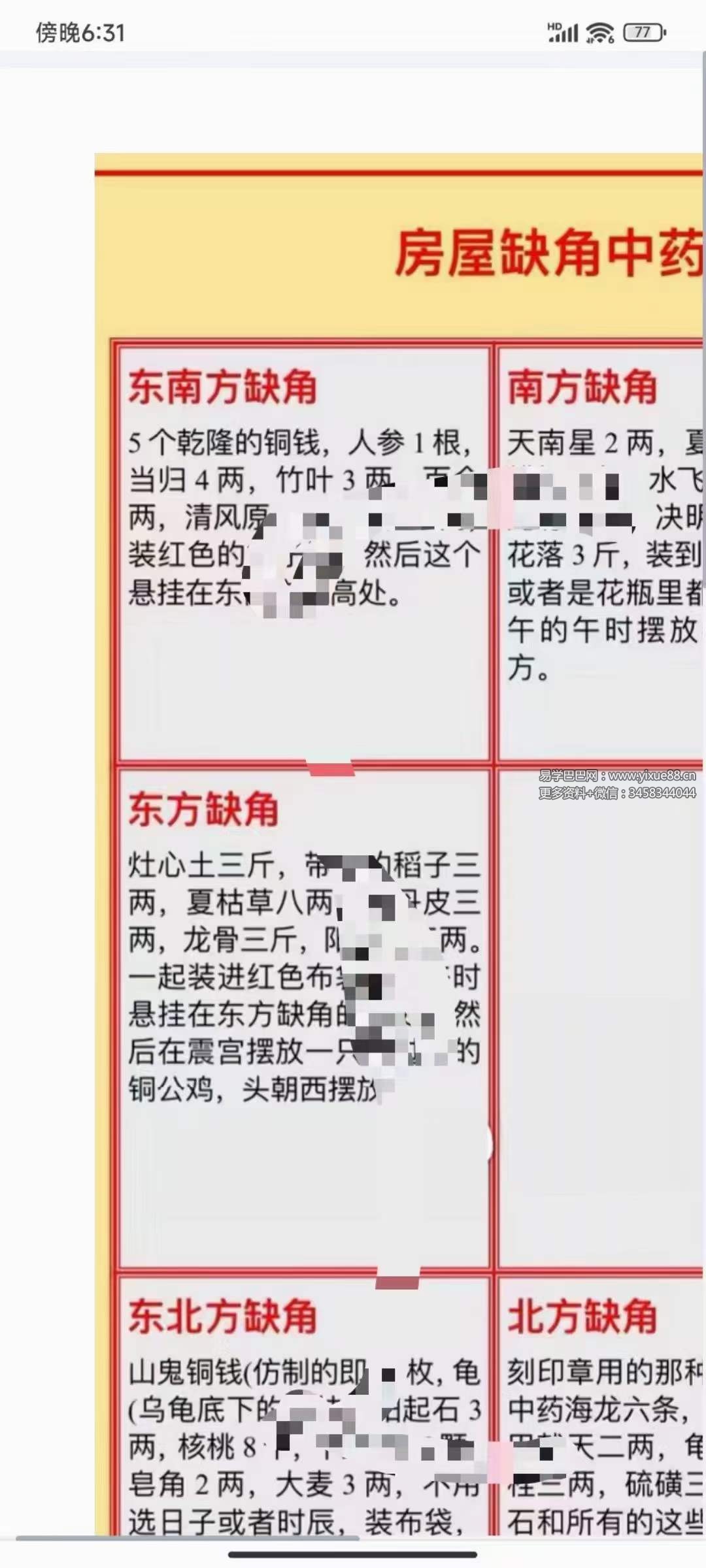 六福 八宫补角配方资料-真传国学
