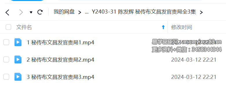 陈发辉 秘传布文昌发官贵局全3集-真传国学