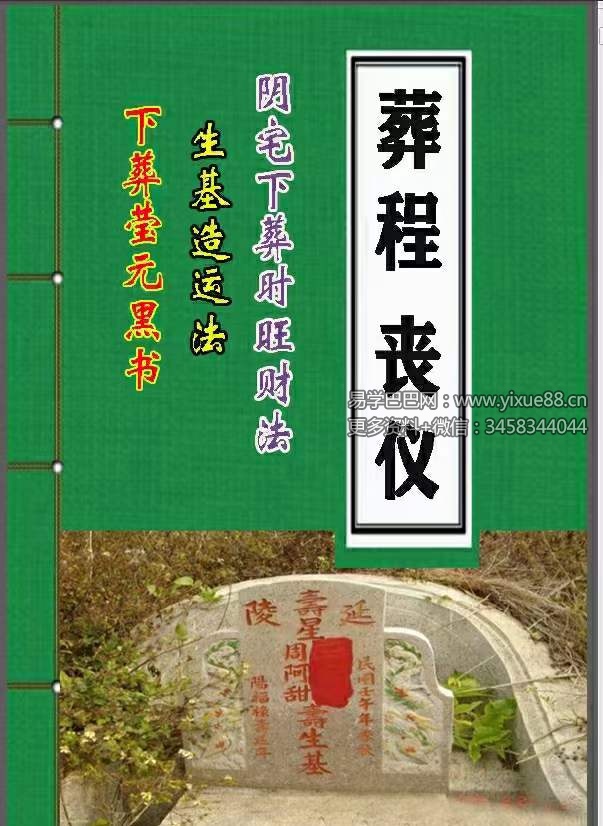 葬程丧仪 阴宅下葬时旺财法 生基造运法 下葬莹元黑书 彩色版-真传国学
