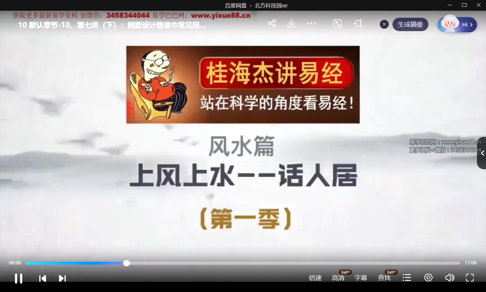 桂海杰风声水起 话人居16集-真传国学