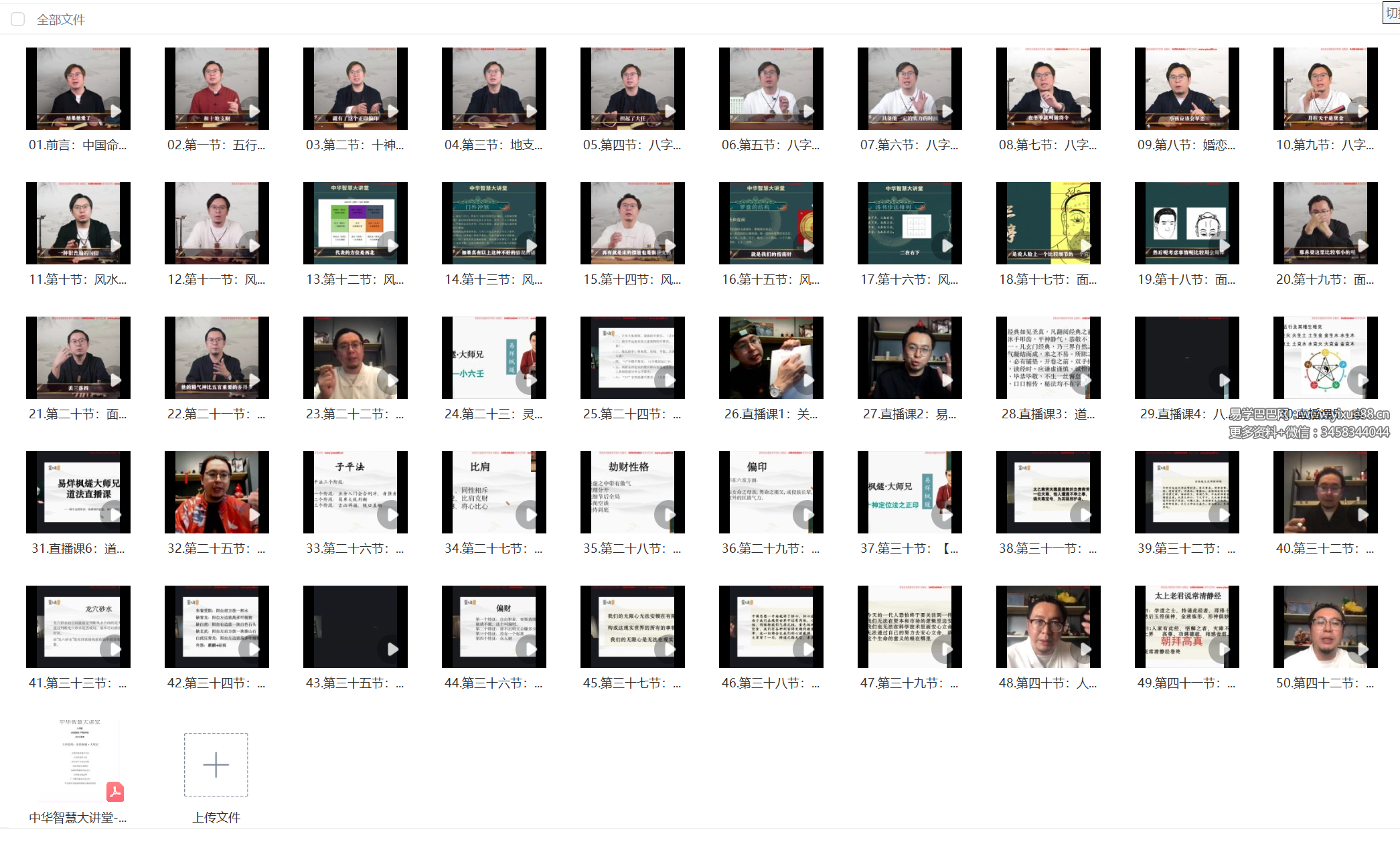 易烊枫燧 中华智慧大讲堂50集视频+电子书-真传国学