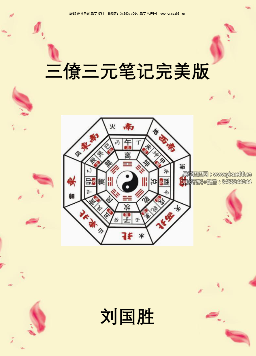 图片[2]-刘国胜 三僚三元笔记完美版230页 移动网盘下载-真传国学