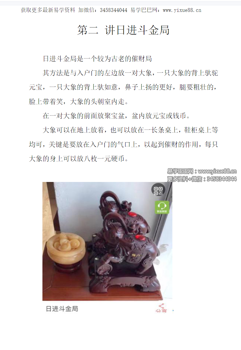 秘传转运风水 内部课程教材（催财改运布局秘法）39页-真传国学