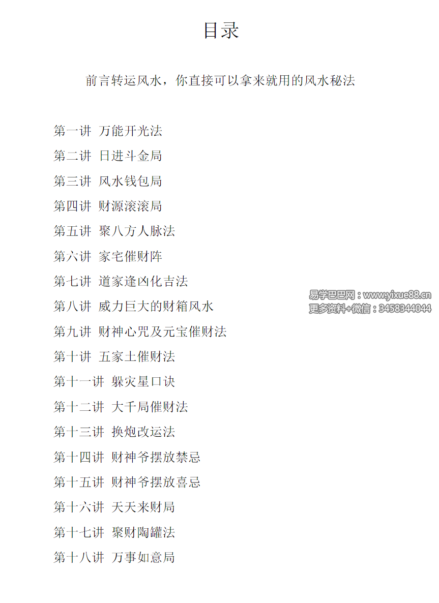 图片[2]-秘传转运风水 内部课程教材（催财改运布局秘法）39页-真传国学