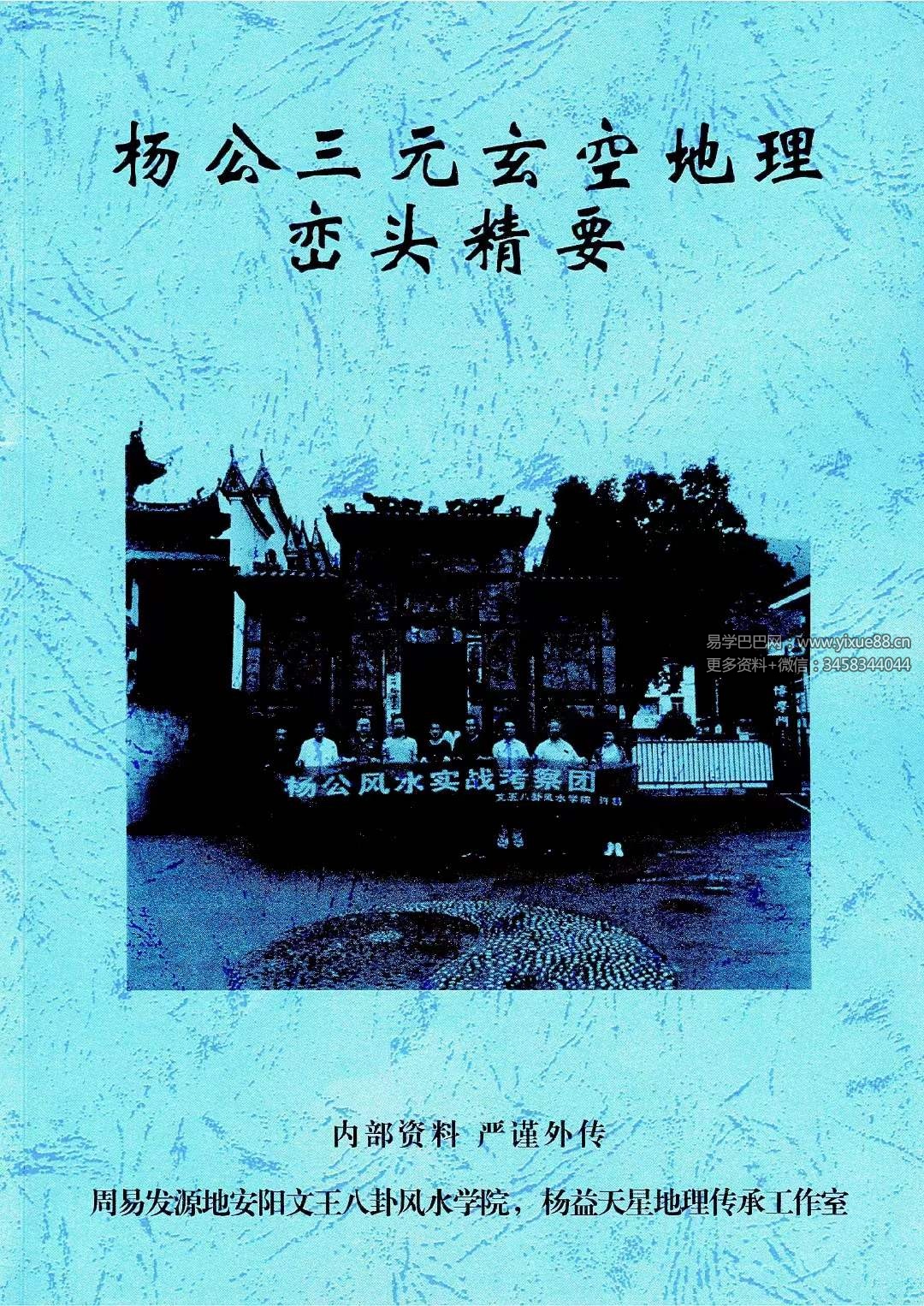 许易 杨公三元玄空地理峦头精要230页-真传国学