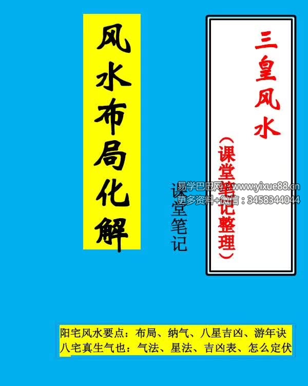 三皇风水 风水布局化解55页（课堂笔记整理）-真传国学
