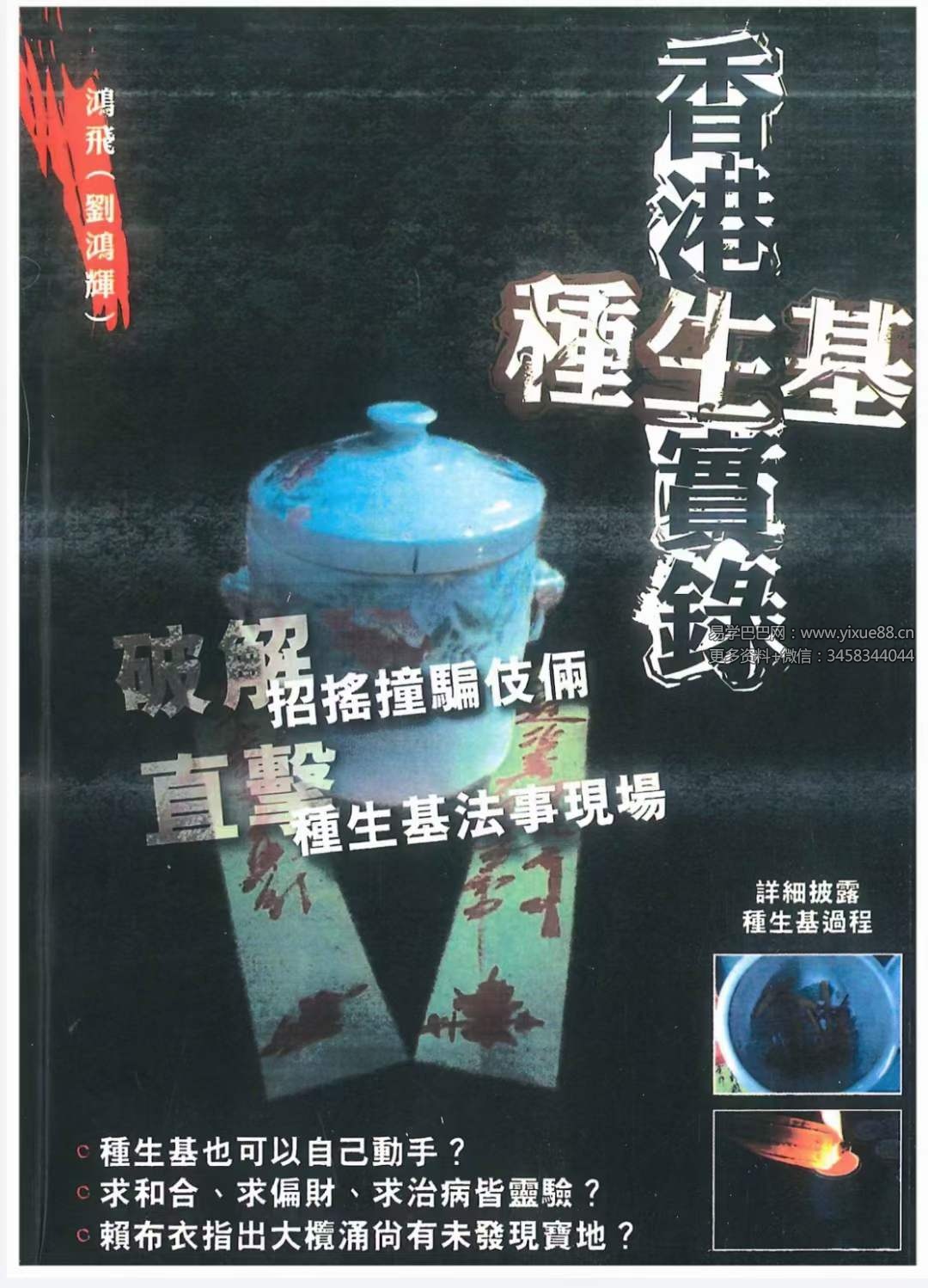 鸿飞 刘鸿辉《香港种生基实录》194页-真传国学