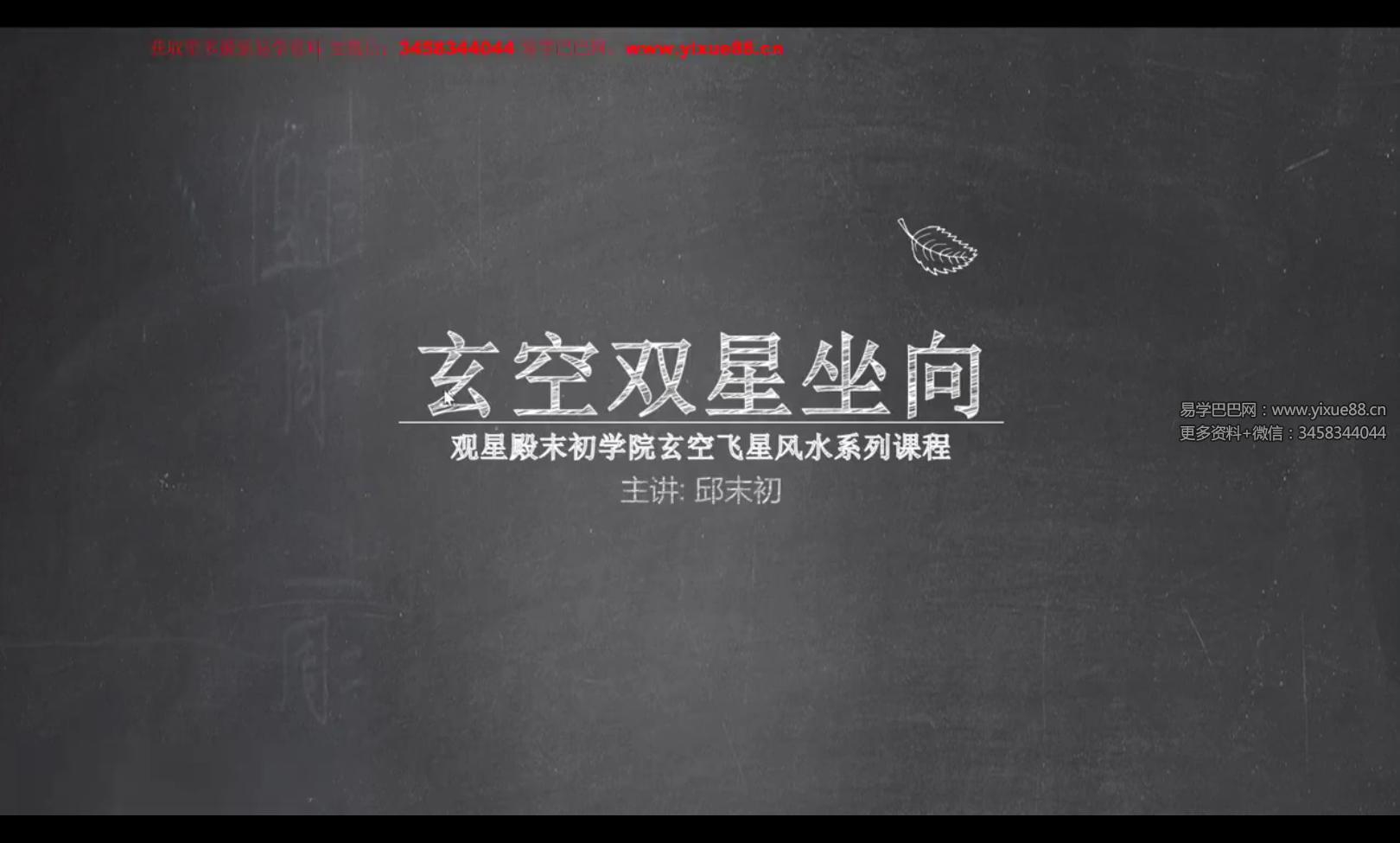 图片[5]-邱未初 玄空风水12集-真传国学