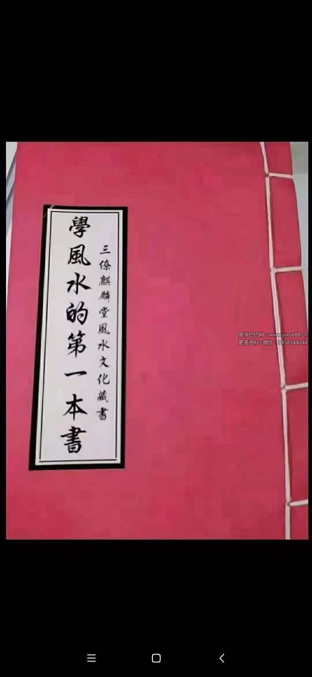 《学风水的第一本书》198页 麒麟堂出版-真传国学